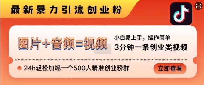 抖音最新暴力引流创业粉，3分钟一条创业类视频，24h轻松加爆一个500人精准创业粉群-吾藏分享