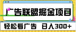 广告联盟 独家玩法轻松看广告 每天300+ 可批量操作-吾藏分享