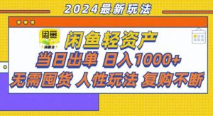 咸鱼轻资产当日出单，轻松日入1000+-吾藏分享