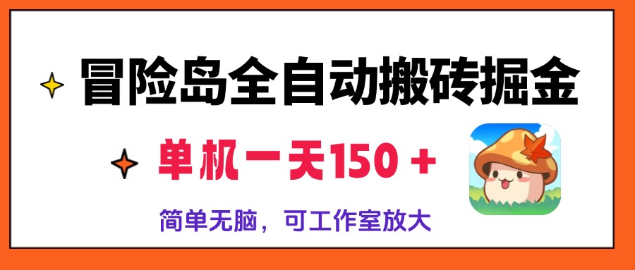 冒险岛全自动搬砖掘金，单机一天150＋，简单无脑，矩阵放大收益爆炸-吾藏分享