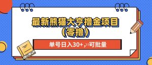 最新熊猫大享撸金项目（零撸），单号稳定20+ 可批量 -吾藏分享