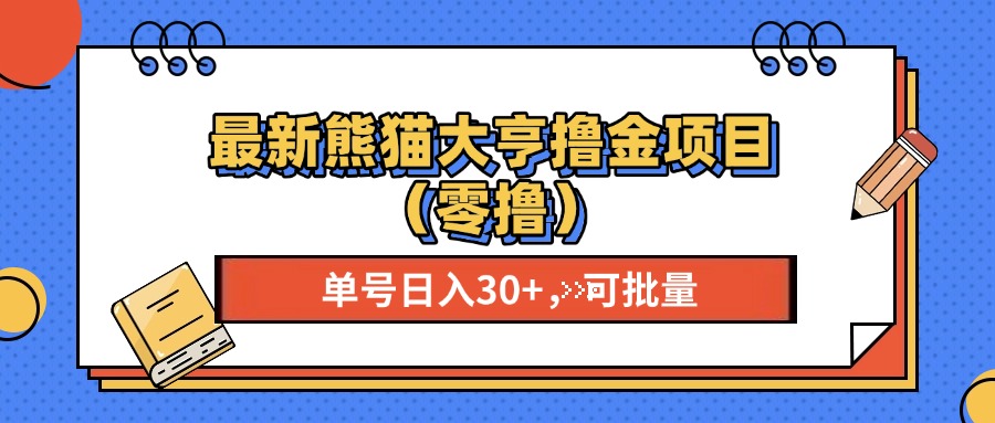 最新熊猫大享撸金项目（零撸），单号稳定20+ 可批量 -吾藏分享