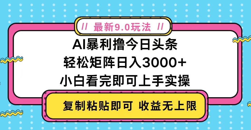 今日头条最新9.0玩法，轻松矩阵日入2000+-吾藏分享