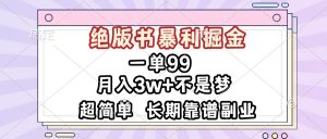 一单99，绝版书暴利掘金，超简单，月入3w+不是梦，长期靠谱副业-吾藏分享