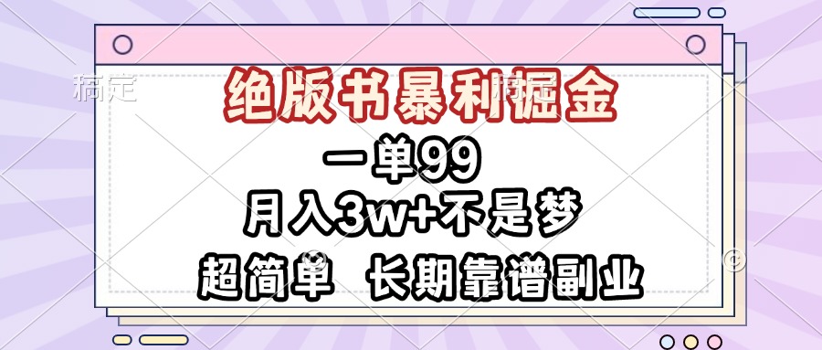 一单99，绝版书暴利掘金，超简单，月入3w+不是梦，长期靠谱副业-吾藏分享