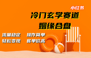 小红书冷门玄学赛道，姻缘合盘。流量稳定，操作简单，轻松变现，客单价高-吾藏分享