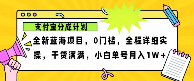 2024年下半年新风口，支付宝分成计划项目玩法，轻松月入1w+-吾藏分享