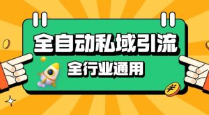 rpa全自动截流引流打法日引500+精准粉 同城私域引流 降本增效-吾藏分享