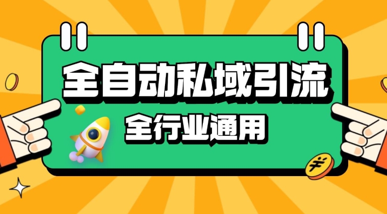 rpa全自动截流引流打法日引500+精准粉 同城私域引流 降本增效-吾藏分享