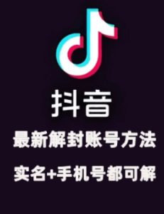 2024年11月抖音最新解封账号方法+解实名 自己真实实操已解2个号-吾藏分享