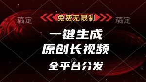 免费无限制，一键生成原创长视频，可发全平台，单账号日入2000+，-吾藏分享