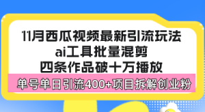 西瓜视频最新玩法，全新蓝海赛道，简单好上手，单号单日轻松引流400+创…-吾藏分享