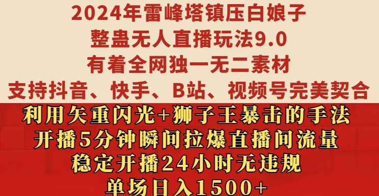 2024年雷峰塔镇压白娘子整蛊无人直播玩法9.0.，稳定开播24小时无违规，单场日入1.5k-吾藏分享