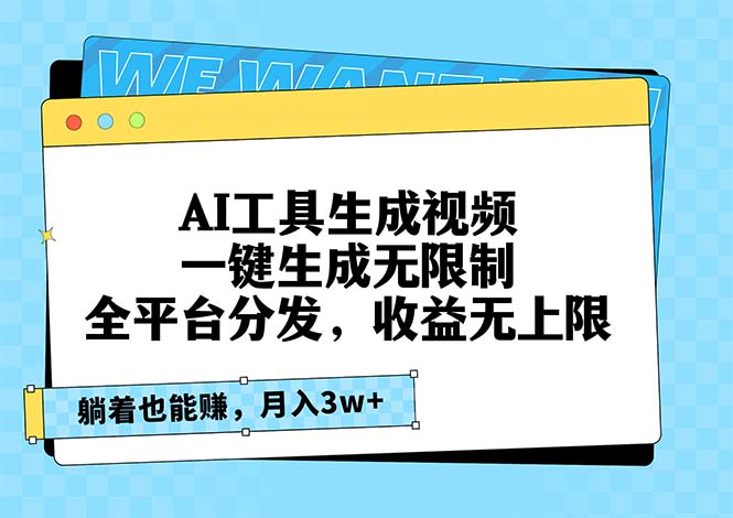 AI工具生成视频，一键生成无限制，全平台分发，收益无上限，躺着也能赚…-吾藏分享