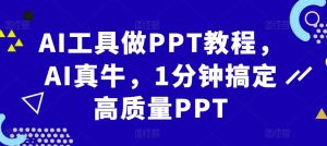 AI工具做PPT教程，AI真牛，1分钟搞定高质量PPT-吾藏分享