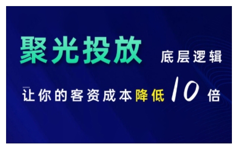 小红书聚光投放底层逻辑课，让你的客资成本降低10倍-吾藏分享