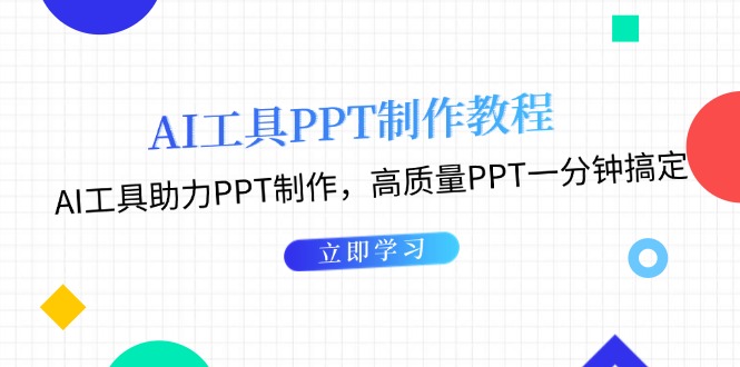 AI工具PPT制作教程：AI工具助力PPT制作，高质量PPT一分钟搞定-吾藏分享