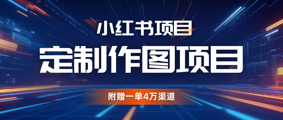 利用AI做头像，小红书私人定制图项目，附赠一单4万渠道-吾藏分享