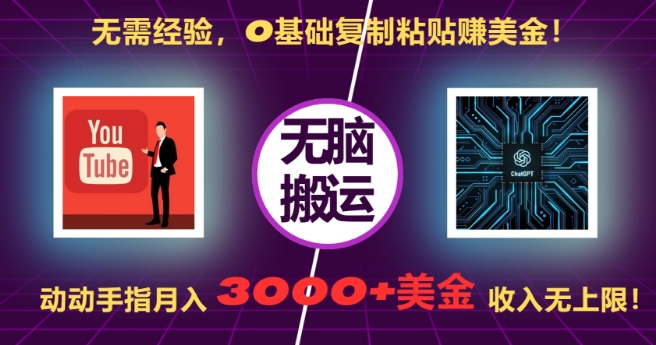 无需经验，0基础复制粘贴赚美刀，动动手指，月入3000+刀，无上限-吾藏分享