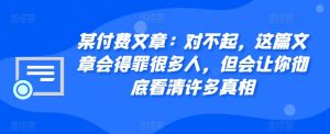 某付费文章：对不起，这篇文章会得罪很多人，但会让你彻底看清许多真相-吾藏分享