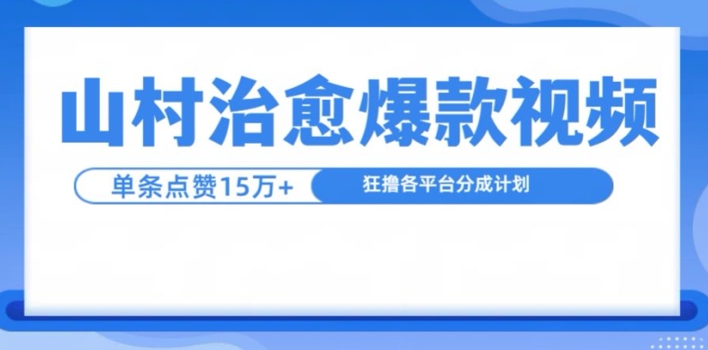 山村治愈视频，单条视频爆15万点赞，日入1k-吾藏分享