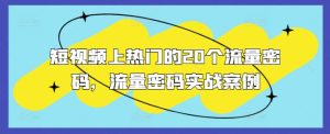 短视频上热门的20个流量密码，流量密码实战案例-吾藏分享