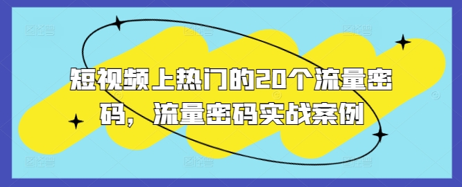 短视频上热门的20个流量密码，流量密码实战案例-吾藏分享