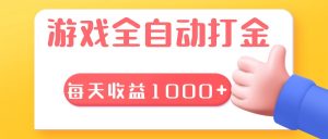 游戏全自动无脑搬砖，每天收益1000+ 长期稳定的项目-吾藏分享