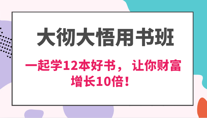 大彻大悟用书班，价值N万的课，一起学12本好书， 交付力创新提高3倍，财富增长10倍！-吾藏分享