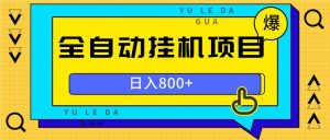 全自动挂机项目，一天的收益800+，操作也是十分的方便-吾藏分享