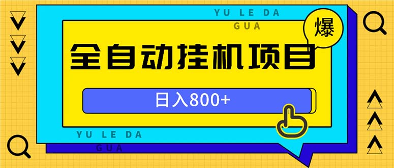 全自动挂机项目，一天的收益800+，操作也是十分的方便-吾藏分享