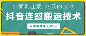 外面别人割199元DY连怼搬运技术，安卓苹果都可以-吾藏分享