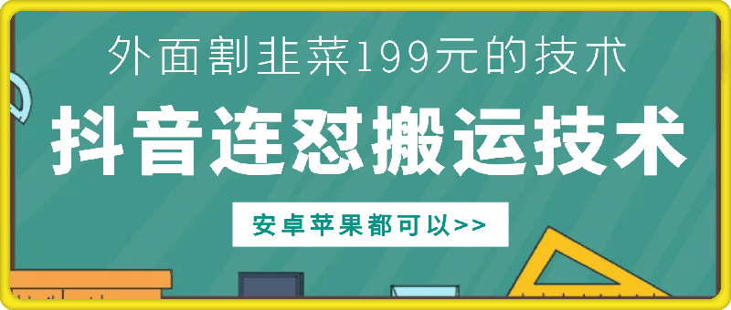 外面别人割199元DY连怼搬运技术，安卓苹果都可以-吾藏分享