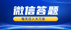 微信答题搜一搜，利用AI生成粘贴上传，日入几张轻轻松松-吾藏分享