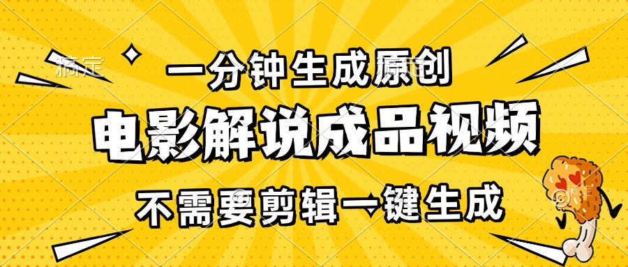 一分钟生成原创电影解说成品视频，不需要剪辑一键生成，日入3000+-吾藏分享