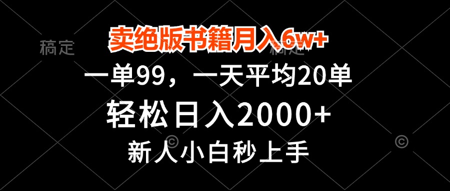 卖绝版书籍月入6w+，一单99，轻松日入2000+，新人小白秒上手-吾藏分享