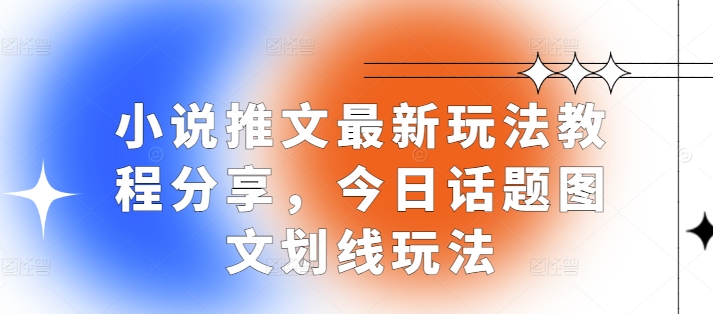 小说推文最新玩法教程分享，今日话题图文划线玩法-吾藏分享