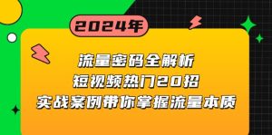 流量密码全解析：短视频热门20招，实战案例带你掌握流量本质-吾藏分享