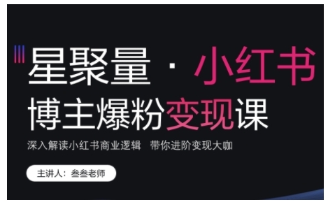 小红书博主爆粉变现课，深入解读小红书商业逻辑，带你进阶变现大咖-吾藏分享