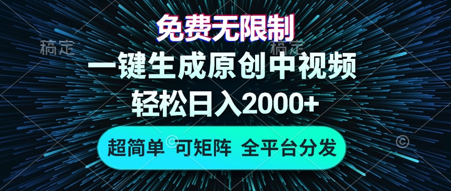 免费无限制，AI一键生成原创中视频，轻松日入2000+，超简单，可矩阵，…-吾藏分享