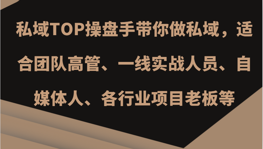 私域TOP操盘手带你做私域，适合团队高管、一线实战人员、自媒体人、各行业项目老板等-吾藏分享