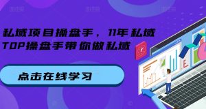 私域项目操盘手，11年私域TOP操盘手带你做私域-吾藏分享