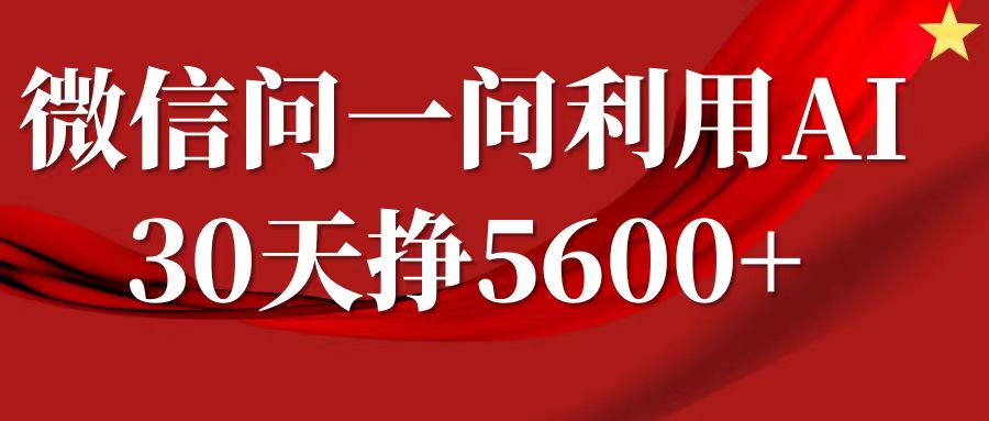 微信问一问分成，利用AI软件回答问题，复制粘贴就行，单号5600+-吾藏分享