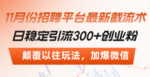 招聘平台最新截流术，日稳定引流300+创业粉，颠覆以往玩法 加爆微信-吾藏分享