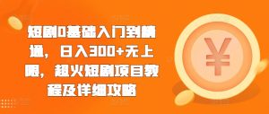 短剧0基础入门到精通，日入300+无上限，超火短剧项目教程及详细攻略-吾藏分享