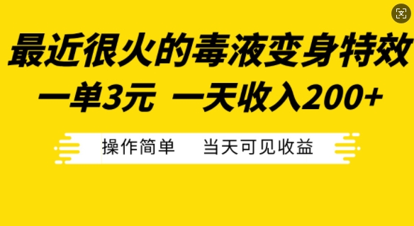 最近很火的毒液变身特效，一单3元，一天收入200+，操作简单当天可见收益-吾藏分享