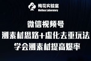 视频号连怼技术-测素材思路和上下虚化去重玩法-梅花实验室社群专享-吾藏分享