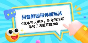 抖音购团带券0成本玩法：0成本当天出单，新老号均可，单号日收益可达200-吾藏分享