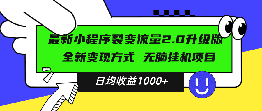 最新小程序升级版项目，全新变现方式，小白轻松上手，日均稳定1000+-吾藏分享