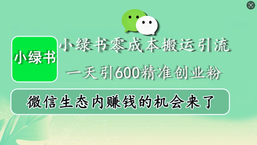 小绿书零成本搬运引流，一天引600精准创业粉，微信生态内赚钱的机会来了-吾藏分享